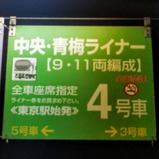 中央ライナー新宿駅