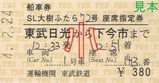 東武日光駅ツーリストセンターSL大樹ふたら船車券1