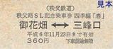 パレオ記乗H6硬券3