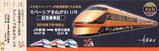 JR直通日光詣スペーシア記念乗車証