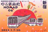 京王百貨店新宿店2022中井精也氏ゆる鉄画廊NOMADポストカード