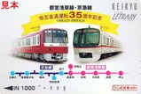 京急都営相直35周年記念カード