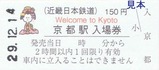近鉄京都線京都駅ご当地入場券