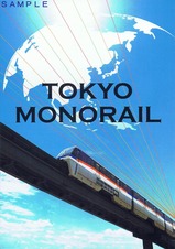 東京モノレールノート表