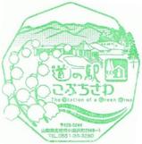 道の駅こぶちさわ記念スタンプ
