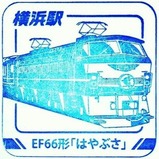 トレインスタンプ横浜駅EF66形「はやぶさ」