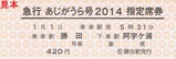 急行あじがうら号2014指定席券