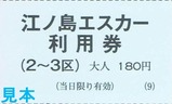 江ノ島エスカー利用券手売6