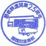 野岩鉄道開業25周年記念スタンプ3