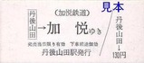 加悦鉄道硬券7