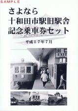 さよなら十和田市駅旧駅舎記念乗車券セット台紙