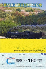 秩父鉄道創立100周年記念絵はがきっぷ1