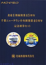 北総1期線開業45周年千葉NT中央駅開業40周年記念硬券セット外側