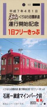 くりはら田園鉄道運行開始記念1日フリーきっぷ
