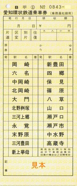 愛知環状鉄道乗車券(乗務員社線用)