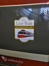 20180710ROMANCECAR-LSE Last Run06側面ロゴ
