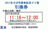 京王電鉄高尾山冬そば号乗車記念マイ箸引換券2011表