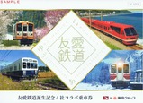 友愛鉄道誕生記念4社コラボ乗車券台紙