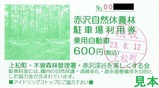 上松町木曽森林管理署赤沢自然休養林駐車場利用券