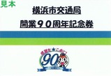 横浜市交通局開業90周年記念券台紙外側表