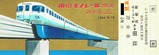 東京モノレール初代乗車券2