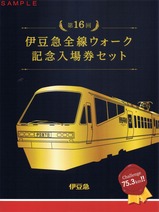 第16回伊豆急全線ウォーク記入セット台紙外表