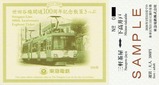 世田谷線開通100周年記念きっぷセット5