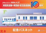 東葉高速鉄道東西線相互直通運転10周年記念パスネット台紙