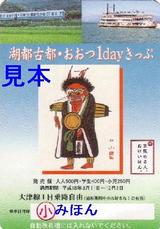 京阪大津線湖都古都・おおつ1dayきっぷ2006