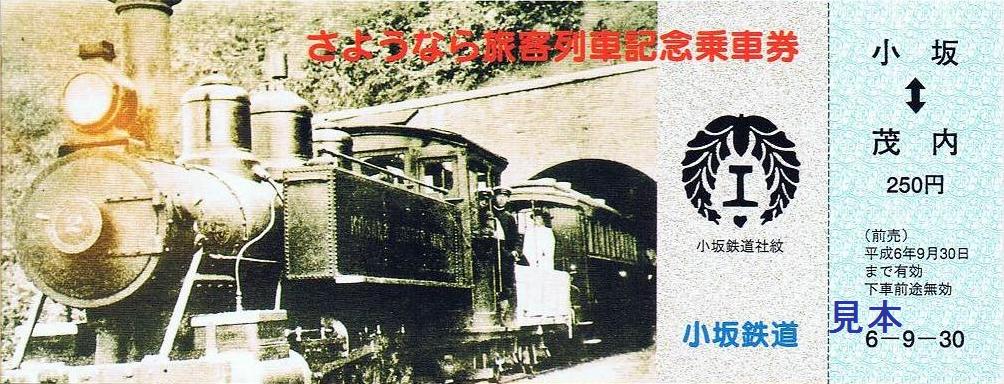 小坂鉄道小坂線