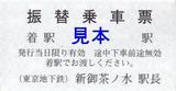東京メトロ振替乗車票20080309丸ノ内線停電時新御茶ノ水駅長