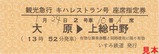 いすみ鉄道キハレストラン号座席指定券ムーミン列車代走