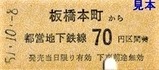 都営6号線硬券5