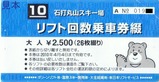 石打丸山スキー場リフト回数乗車券綴表紙表