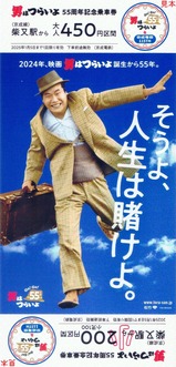 「男はつらいよ55周年」×「京成電鉄創立115周年」記念乗車券
