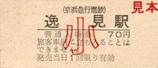 京急本線逸見駅硬券入場券小児
