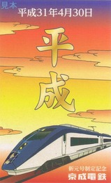 「平成→令和」記念イブニングライナー乗車記念カード平成