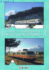 富士急行2021富士山の日記入外表