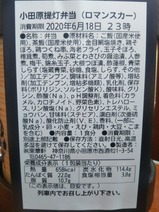 20200618ロマンスカー提灯弁当