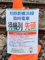 JR東日本の「E233系」を使用した相鉄新横浜線臨時列車相模大塚