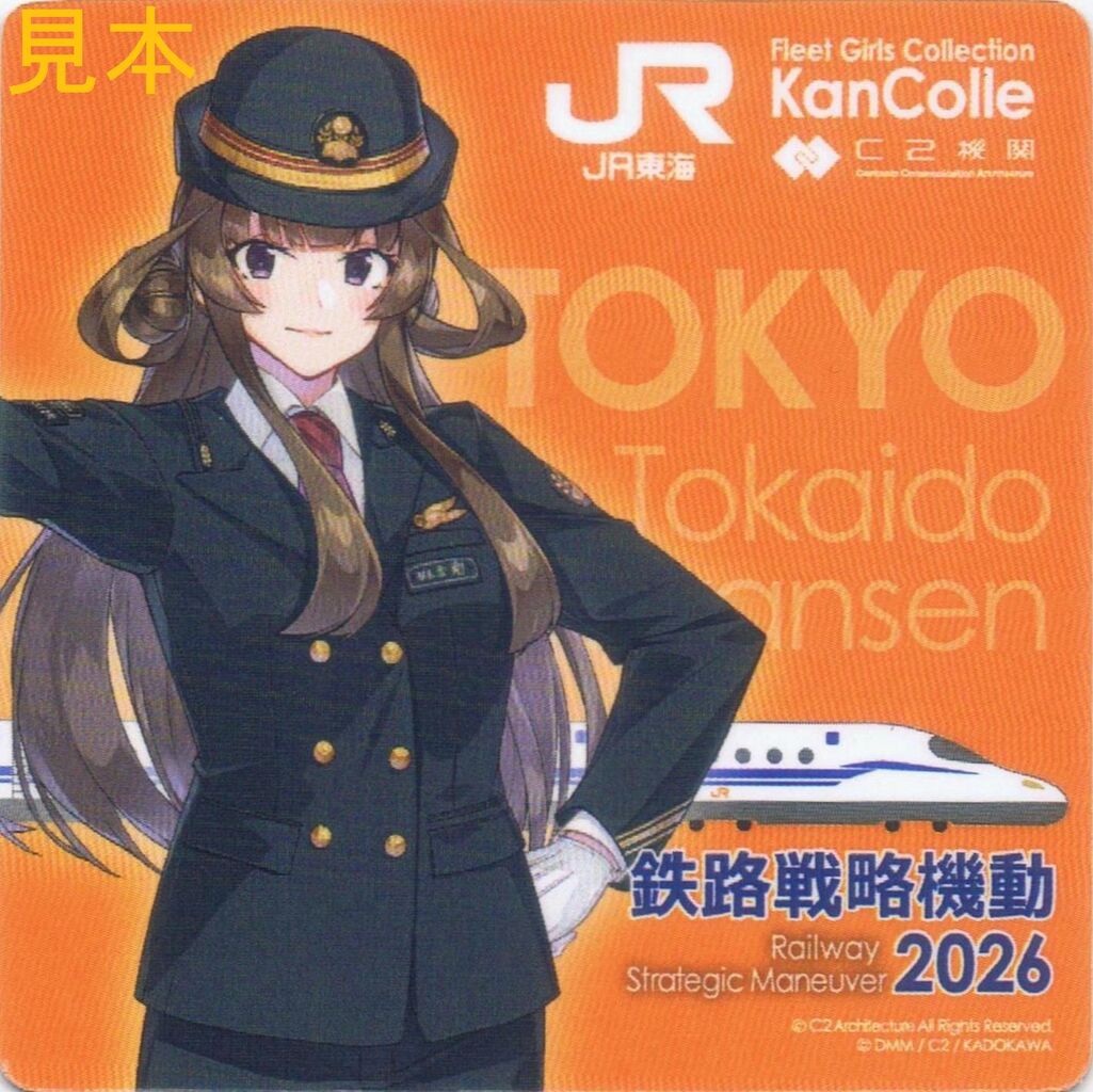 JR東海 JR東海×｢艦これ｣【鉄路戦略機動】東海道新幹線乗車計画 : 13番