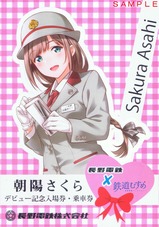 朝陽さくらデビュー記念入場券・乗車券台紙外表