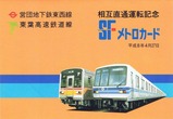 営団地下鉄東葉高速鉄道相互乗入記念SFメトロカード台紙