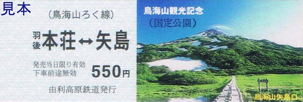 由利高原鉄道 鳥海山ろく線 : 13番まどぐち