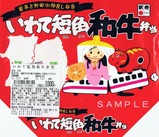 関根屋秋田新幹線いわて短角和牛弁当掛紙