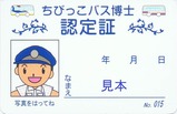 京王バスちびっこバス博士認定証No.15ワンロマ裏
