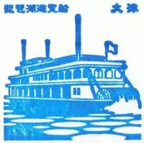 琵琶湖汽船ミシガン記念スタンプ1