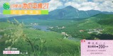 白樺湖池の平博21記念乗車券2表
