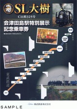 東武SL大樹R3会津田島駅特別展示記乗台紙表