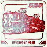 トレインスタンプラリー原宿駅EF58形61号機
